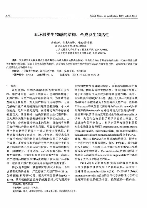 五环胍类生物碱的结构、合成及生物活性