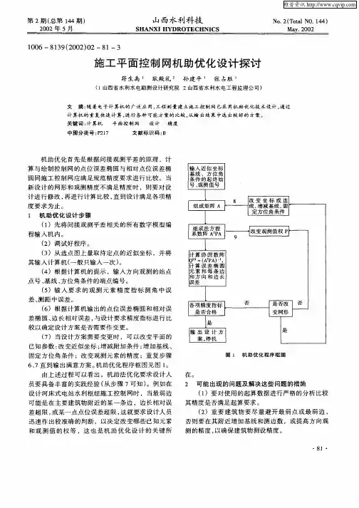 施工平面控制网机助优化设计探讨