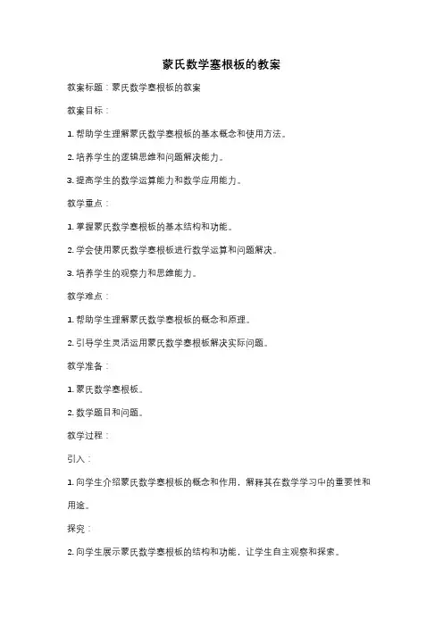 蒙氏数学塞根板的教案