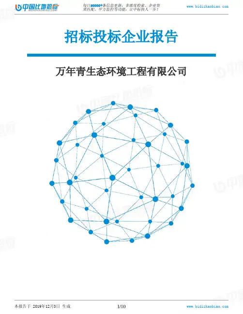 万年青生态环境工程有限公司-招投标数据分析报告