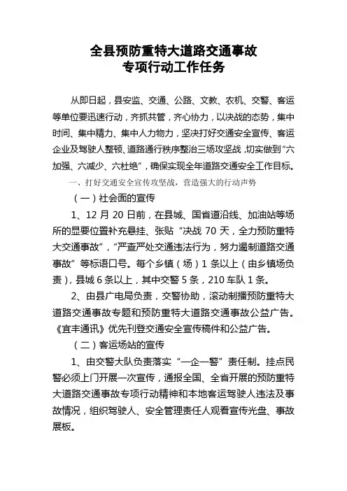 全县预防重特大道路交通事故