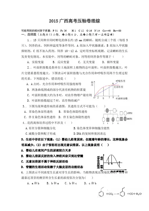 2015广西高考压轴卷 理综 Word版含答案