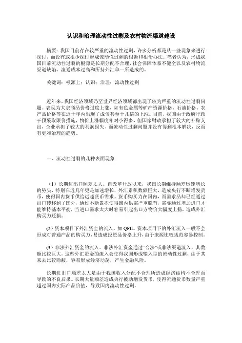 认识和治理流动性过剩及农村物流渠道建设