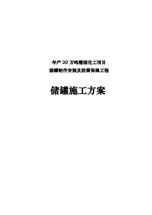 年产20万吨精细化工项目储罐制作安装与防腐保温工程储罐工程施工组织设计方案