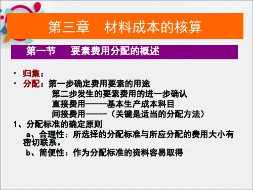 成本会计第三章材料成本的核算