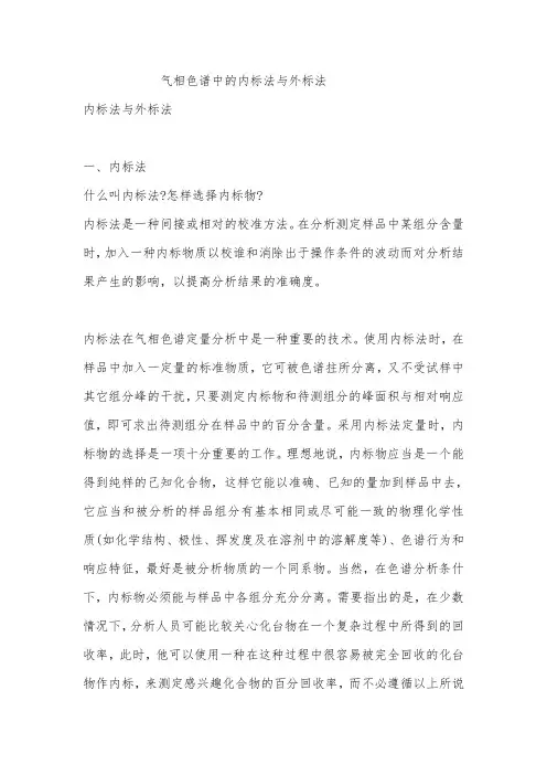 气相色谱中的内标法与外标法