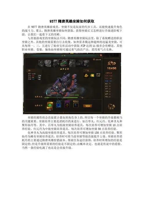 9377隋唐英雄坐骑如何获取