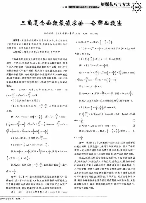 三角复合函数最值求法—分解函数法