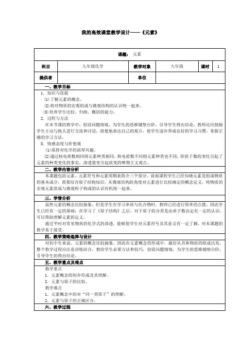 初中化学教学设计--《元素》