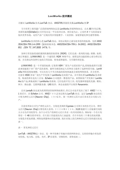 LonWorks技术概述