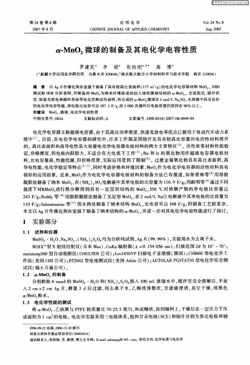 α-MnO2微球的制备及其电化学电容性质