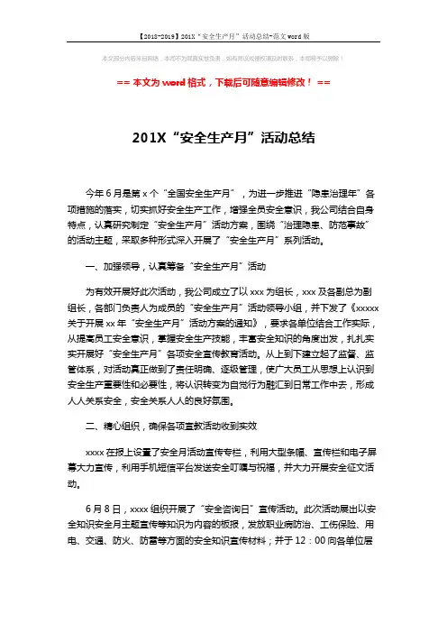 【2018-2019】201X“安全生产月”活动总结-范文word版 (3页)