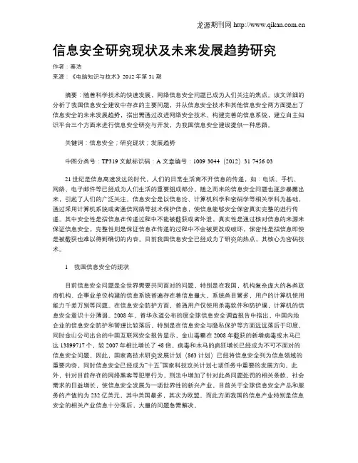 信息安全研究现状及未来发展趋势研究