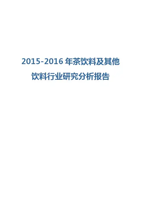 2015-2016年茶饮料及其他饮料行业研究分析报告