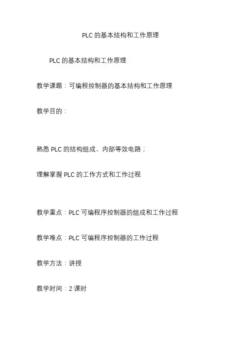 PLC的基本结构和工作原理