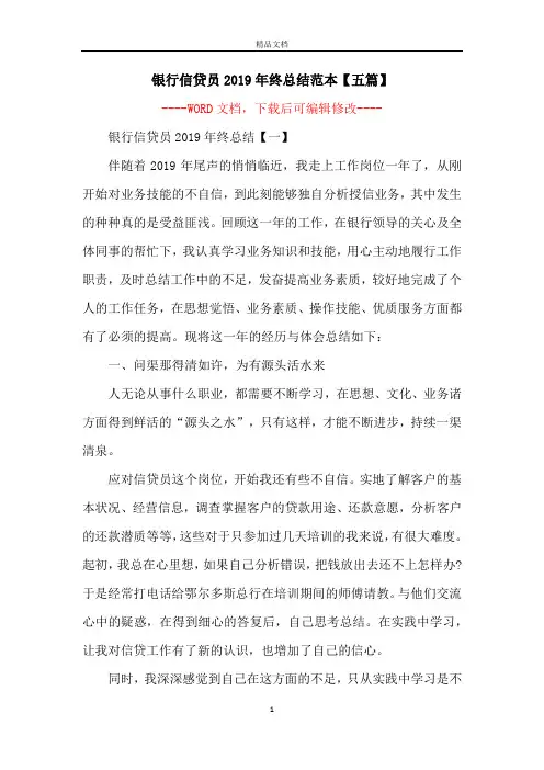 银行信贷员2019年终总结范本【五篇】