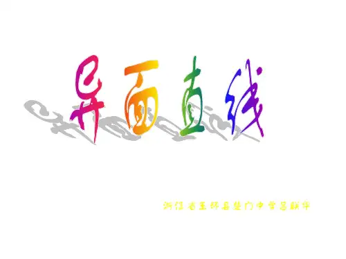 异面直线