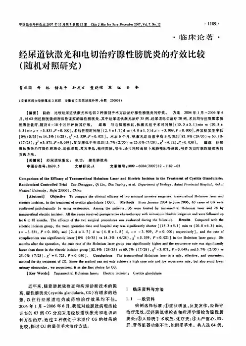经尿道钬激光和电切治疗腺性膀胱炎的疗效比较随机对照研究
