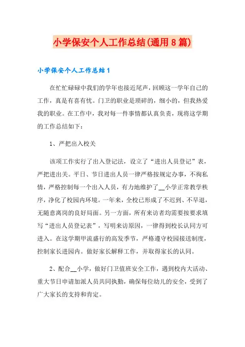 小学保安个人工作总结(通用8篇)