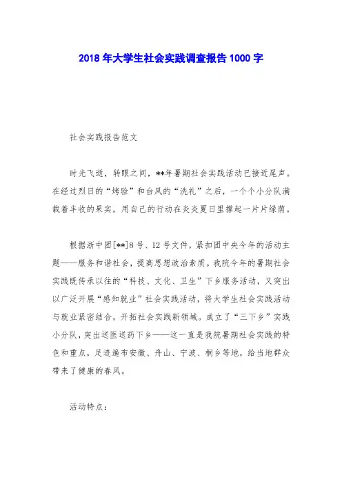 2018年大学生社会实践调查报告1000字