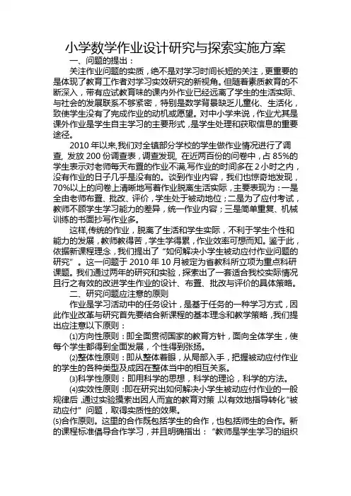 小学数学作业设计研究与探索实施方案