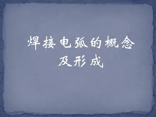 焊接电弧的概念及形成