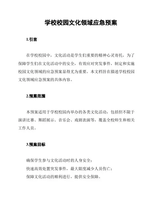 学校校园文化领域应急预案