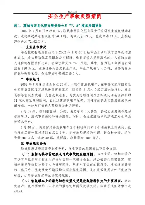 安全系统生产事故典型案例