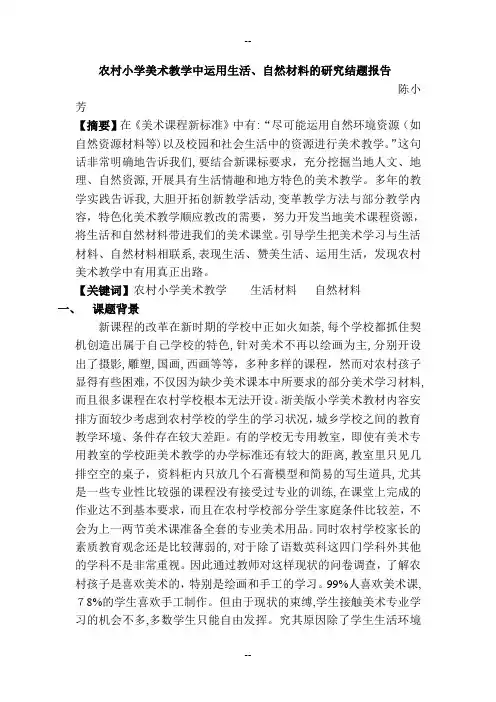农村小学美术教学中运用生活结题报告