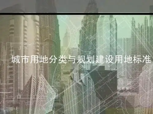 城市用地分类标准(ZK)