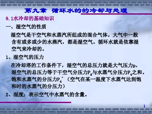 循环水的的冷却与处理