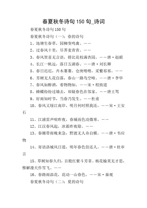 春夏秋冬诗句150句_诗词