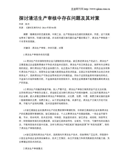 探讨清洁生产审核中存在问题及其对策