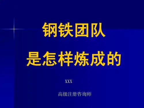 钢铁团队是怎样炼成的
