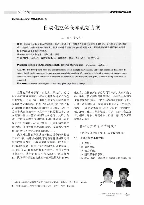 自动化立体仓库规划方案