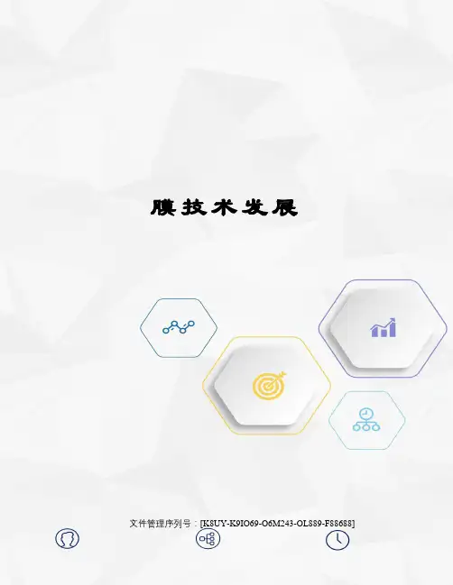 膜技术发展
