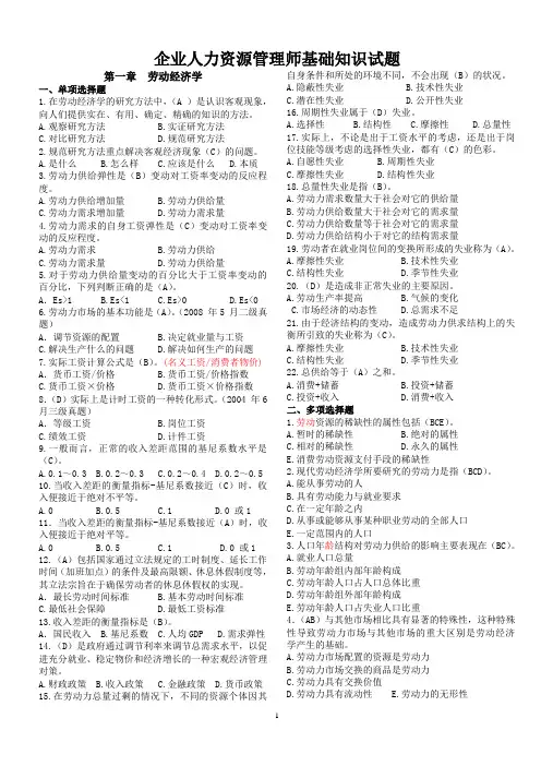 企业人力资源管理师基础知识试题