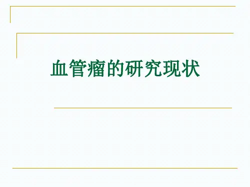 血管瘤研究现状