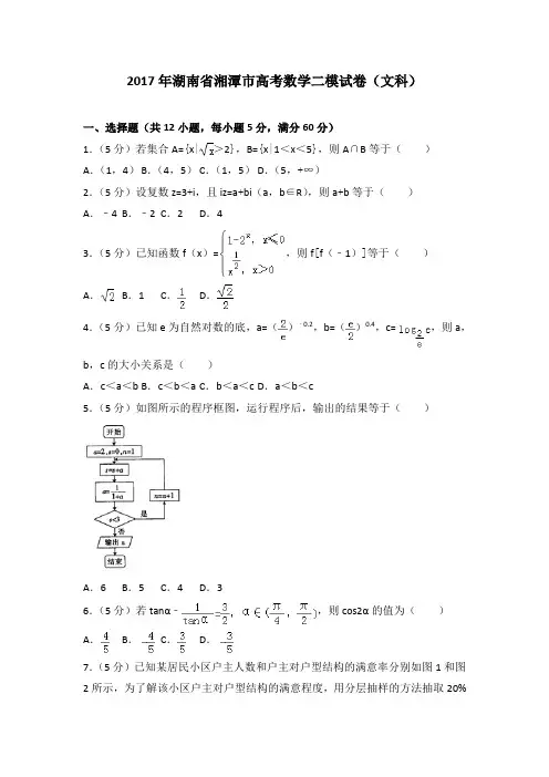 2017年湖南省湘潭市高考数学二模试卷(文科)(1)