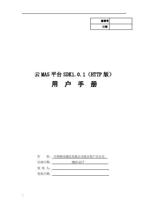中国移动通信有限公司政企客户分公司云MAS平台SDK接口1.0.1(HTTP版)