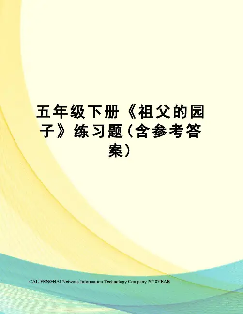 五年级下册《祖父的园子》练习题(含参考答案)