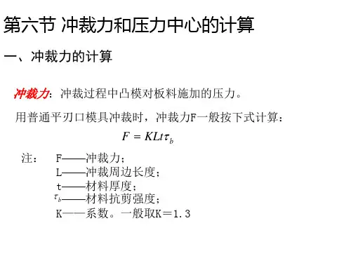 冲裁力与压力中心的计算和冲裁工艺性精品PPT课件