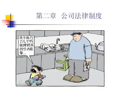 第二章  公司法律制度