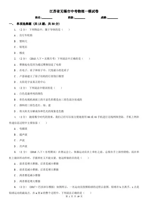 江苏省无锡市中考物理一模试卷  