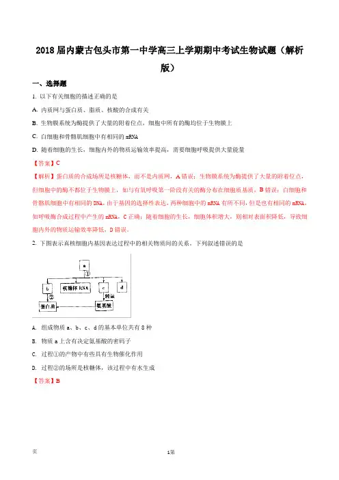 2018届内蒙古包头市第一中学高三上学期期中考试生物试题(解析版)