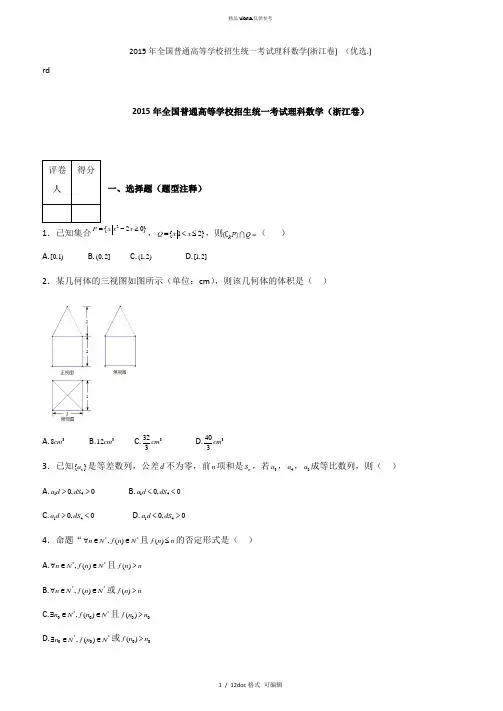 2015年全国普通高等学校招生统一考试理科数学(浙江卷) 甄选