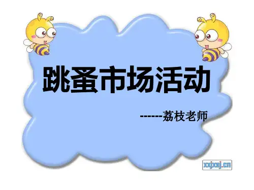 《记一次跳蚤市场活动》作文教学