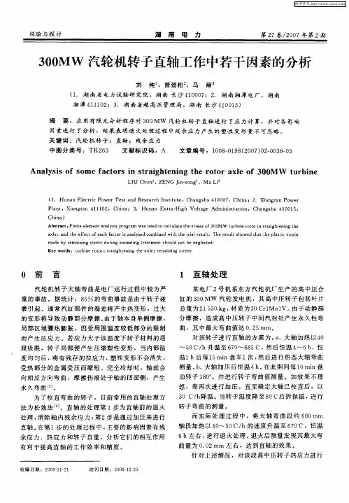 300MW汽轮机转子直轴工作中若干因素的分析