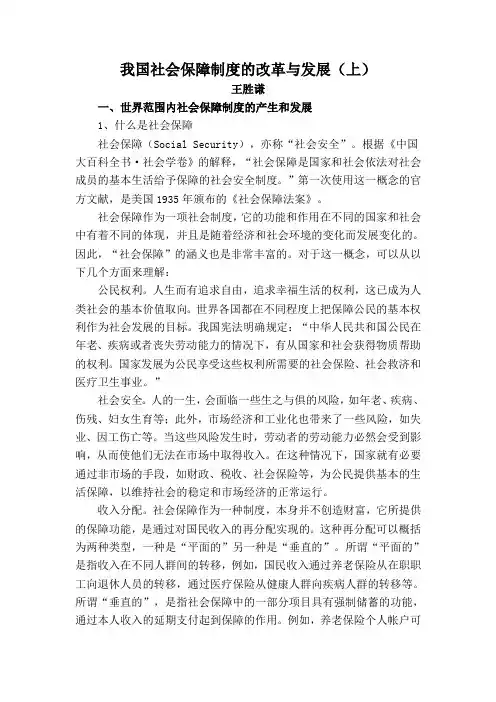 我国社会保障制度的改革与发展