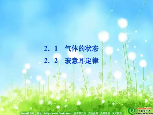 2.1气体的状态,2.2玻意耳定律解析